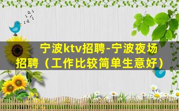 宁波ktv招聘-宁波夜场招聘（工作比较简单生意好）